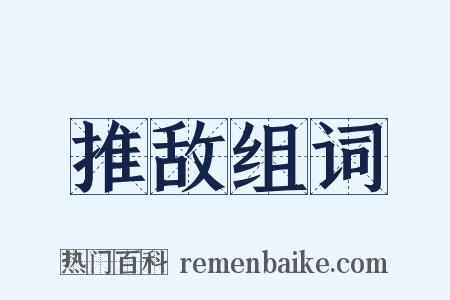 推敌组词是什么意思的图片